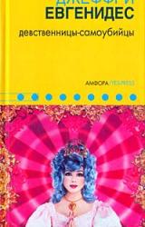Книга Девственницы-самоубийцы